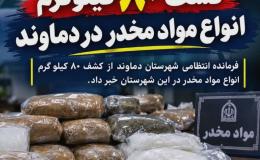 کشف 80 کیلوگرم مواد مخدر در دماوند