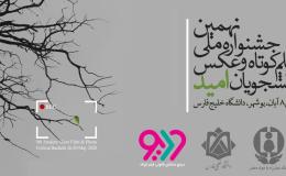 جشنواره دانشجویی &laquo;امید&raquo;، بین&zwnj;المللی می&zwnj;شود