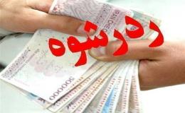رد رشوه ۴ میلیارد توسط مأموران پلیس مبارزه با مواد مخدر خراسان جنوبی